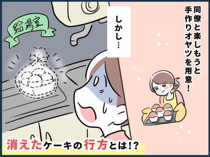 画像: 会社に置いた「ケーキがない！」【社内で窃盗事件】！？ → 実は、同僚の