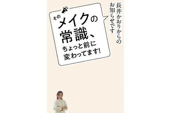 「長井かおりからのお知らせです そのメイクの常識、ちょっと前に変わってます！」