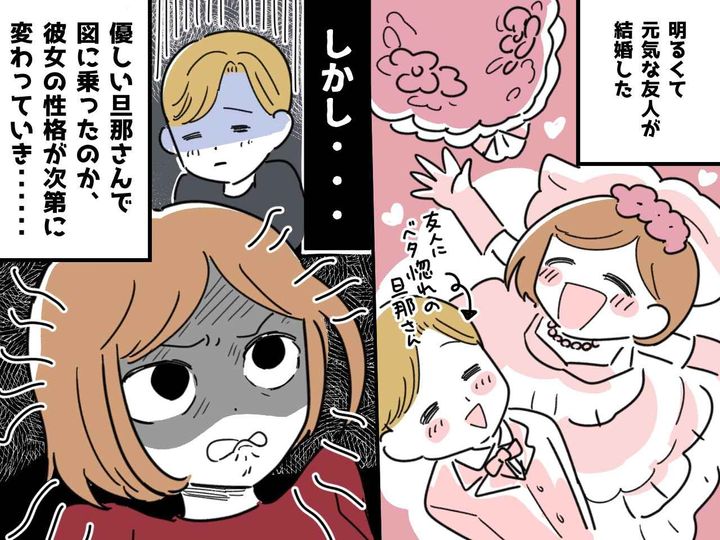 画像: ＜友人がモラハラ妻に＞旦那さんに「うるせぇ！！」結婚を機に、性格が変わってしまい、とうとう──？