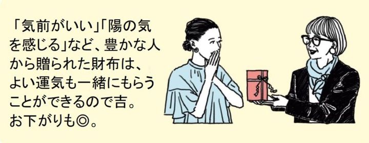 豊かな人にお財布を送られると開運！