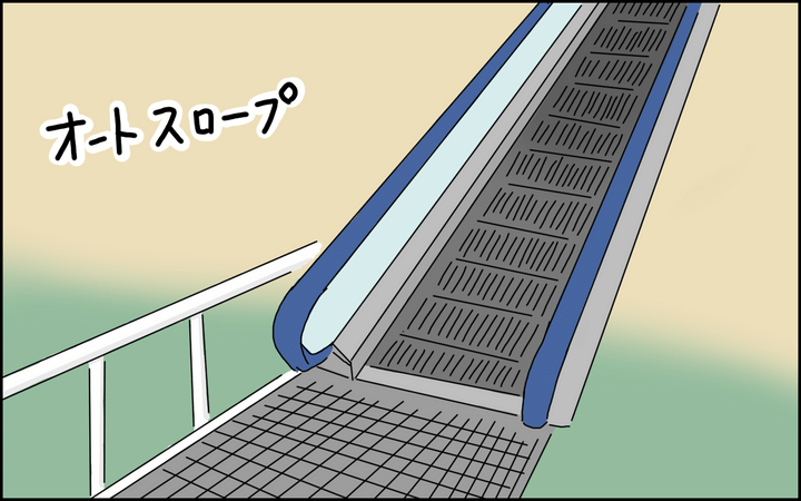 オートスロープと呼ばれるもの