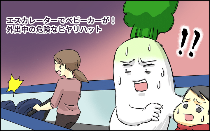 スロープ式のエスカレーターでベビーカーが！ 私が外出中に目撃した危険な「ヒヤリハット」【たんこんちは ボロボロゆかい Vol.29】
