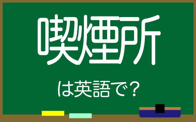 英語で【喫煙所】は何て言う？「灰皿」などの英語もご紹介