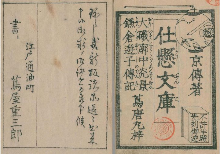 山東京伝 作・画『仕懸文庫』蔦屋重三郎出版、 1791年