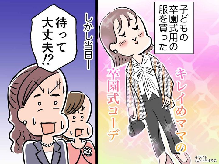 画像: 子どもの卒園式で「コーデは完璧♡」だったハズが → 「もう写真も見たくない（泣）」一体、何が！？