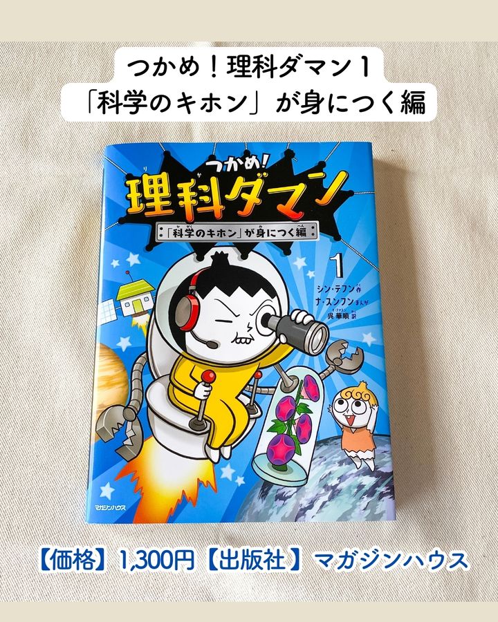 180万部突破】いま話題！子どもが爆笑しながら理科が大好きになる本