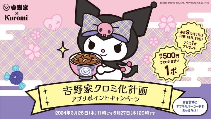 「吉野家クロミ化計画」のイメージビジュアル