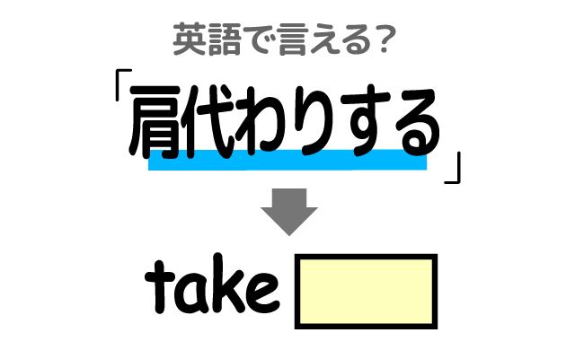 英語で【肩代わりする】は何て言う？「借金を肩代わりする」などの英語もご紹介