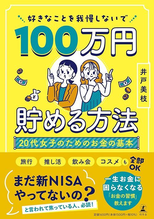 井戸美枝『好きなことを我慢しないで100万円貯める方法』（幻冬舎）