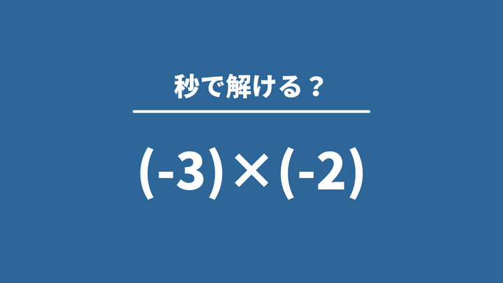 大人が意外と間違える数学「−10×9÷ −2 」→正しく計算できる？ Trill【トリル】