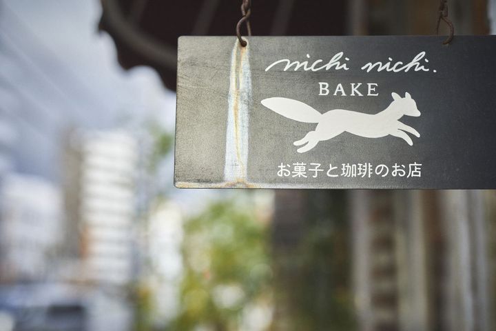 nichi nichi BAKE お菓子と珈琲のお店の看板