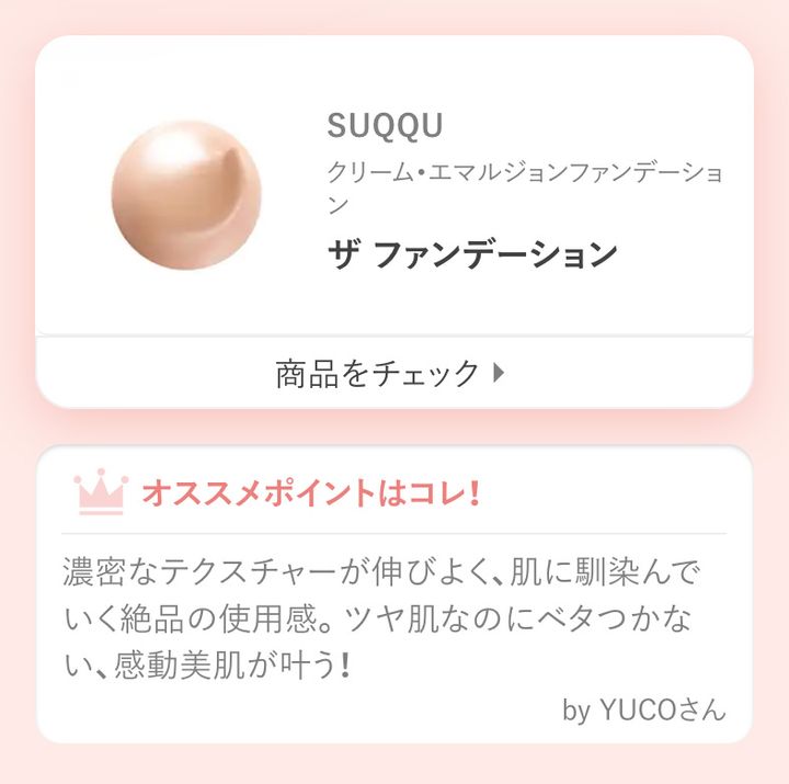 ザ ファンデーション濃密なテクスチャーが伸びよく、肌に馴染んでいく絶品の使用感。ツヤ肌なのにベタつかない、感動美肌が叶う！by YUCOさん