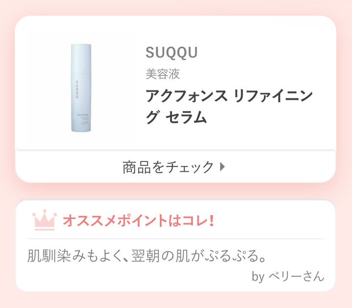 アクフォンス リファイニング セラム肌馴染みもよく、翌朝の肌がぷるぷる。by ベリーさん