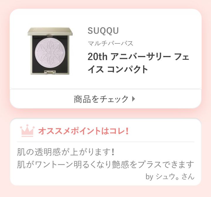 SUQQU 20th アニバーサリー フェイス コンパクト肌の透明感が上がります！肌がワントーン明るくなり艶感をプラスできますby シュウ。さん