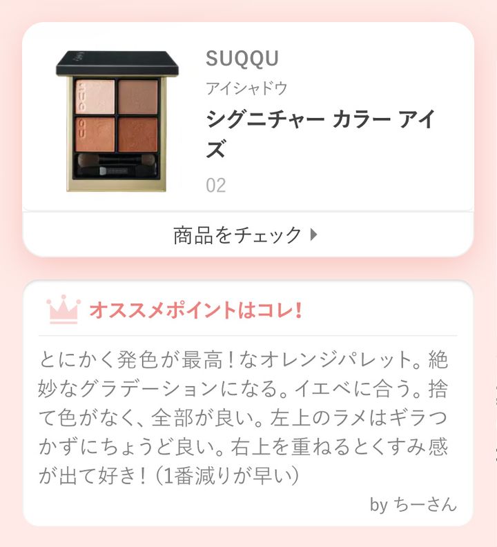 シグニチャー カラー アイズとにかく発色が最高！なオレンジパレット。絶妙なグラデーションになる。イエベに合う。捨て色がなく、全部が良い。左上のラメはギラつかずにちょうど良い。右上を重ねるとくすみ感が出て好き！（1番減りが早い）by ちーさん