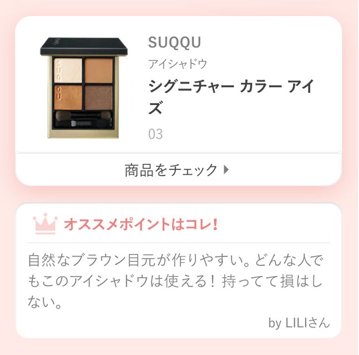 シグニチャー カラー アイズ自然なブラウン目元が作りやすい。どんな人でもこのアイシャドウは使える！持ってて損はしない。by LILIさん