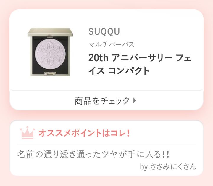 SUQQU 20th アニバーサリー フェイス コンパクト名前の通り透き通ったツヤが手に入る！！by ささみにくさん