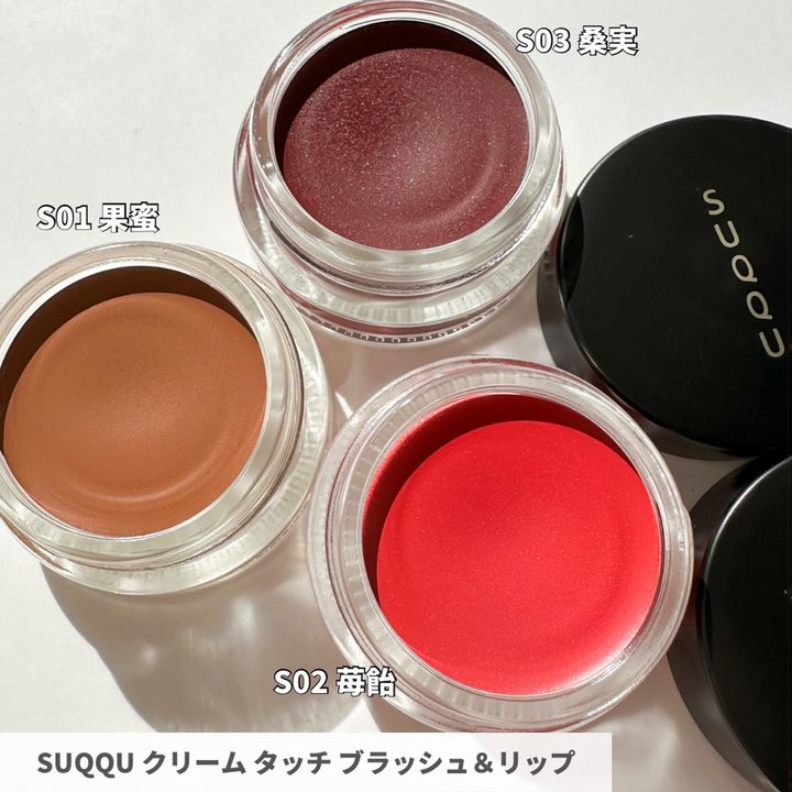 SUQQU クリーム タッチ ブラッシュ & リップ