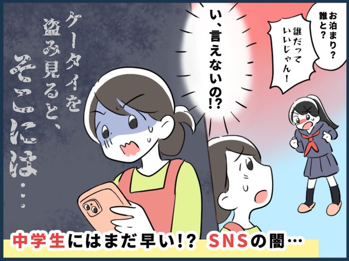 画像: 【SNSの闇】娘「友だちの家に泊まりたい」嫌な予感がした母 → スマホを盗み見ると、そこには──！