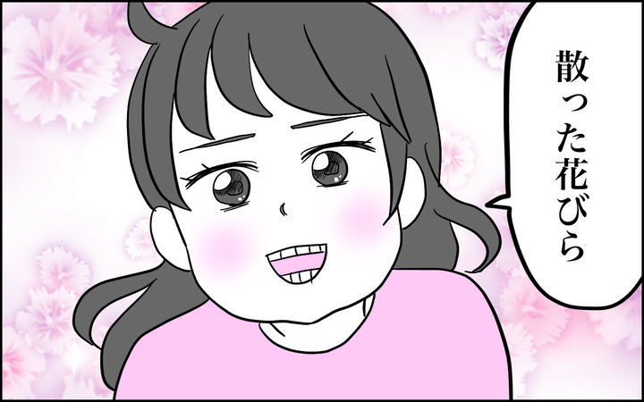 ちは散った花びら!?