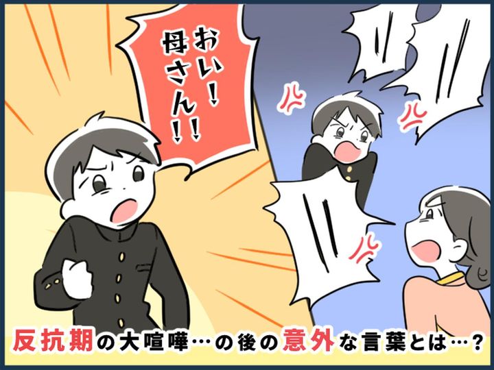 画像: 反抗期に悩む母。【親子喧嘩】勃発のあと → 「おい！ 母さん！！」息子が