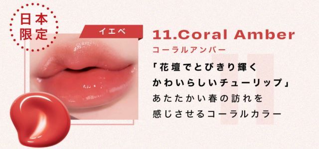 【日本限定色】11.Coral Amber（コーラルアンバー） 