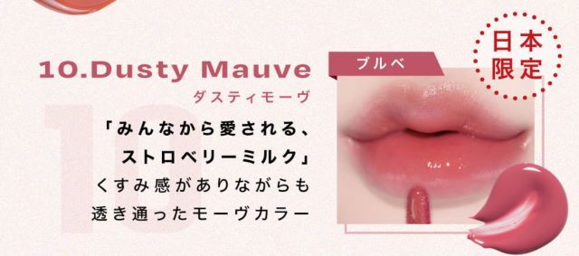 【日本限定色】10.Dusty Mauve（ダスティモーヴ） 