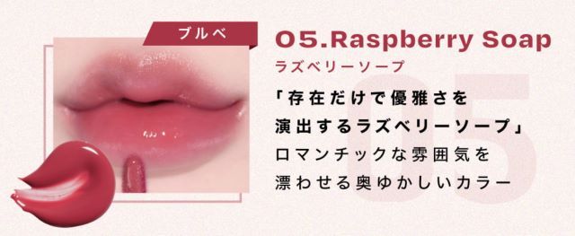 05.Raspberry soap（ラズベリーソープ） 