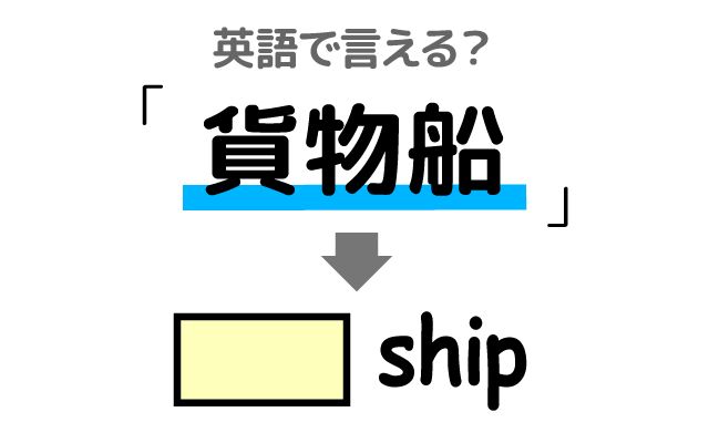英語で【貨物船】は何て言う？「停泊する」などの英語もご紹介