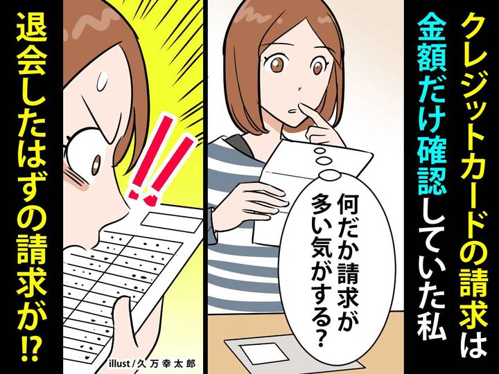 画像: 「今月の請求、なんか多いんだけど、、」【クレカの明細】を無視していたら → 思わぬ『しっぺ返し』が！？