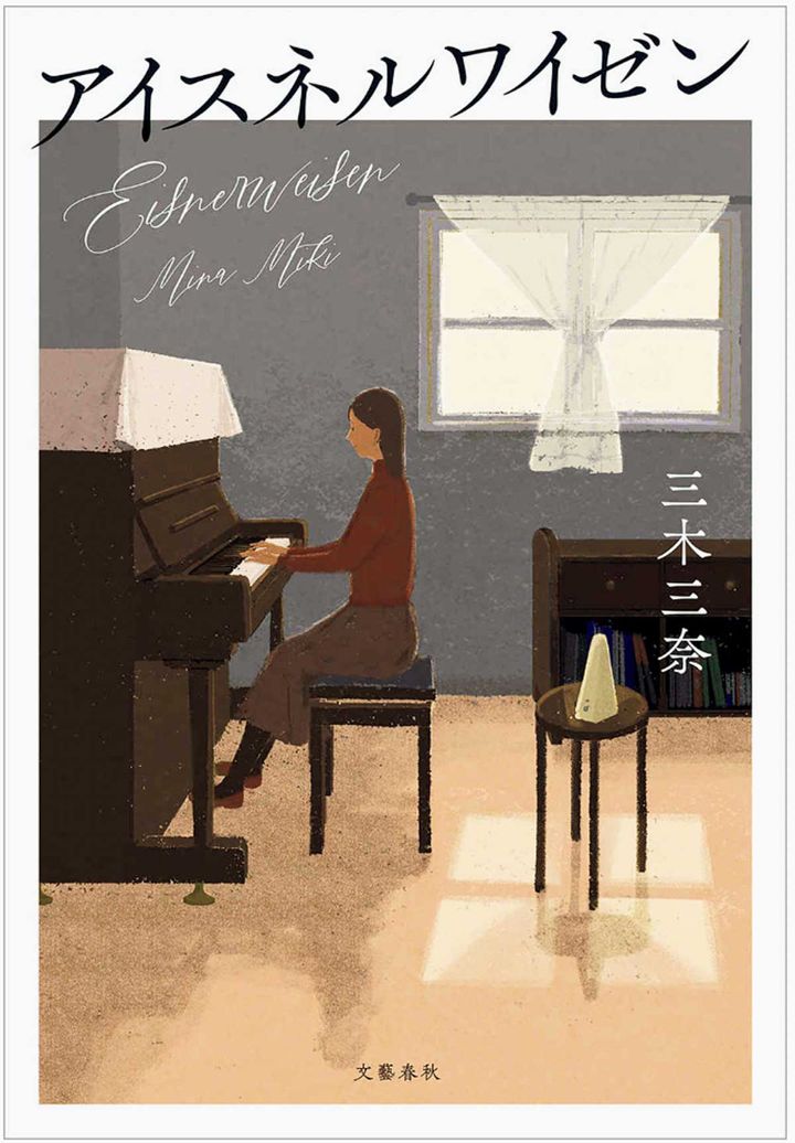 三木三奈『アイスネルワイゼン』
