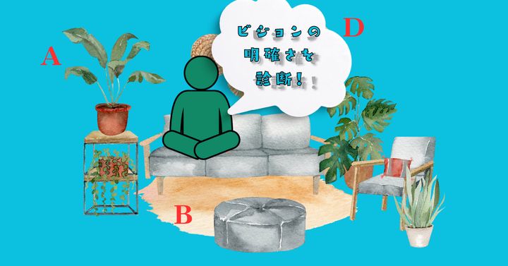 インテリアで変えたいのは？【心理テスト】ビジョンの明確さを診断！
