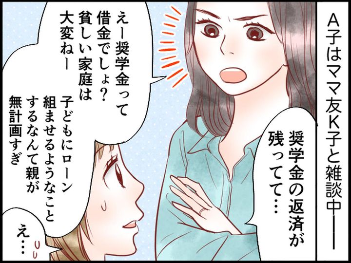 画像: 奨学金返済を上から目線で説教する迷惑ママ友