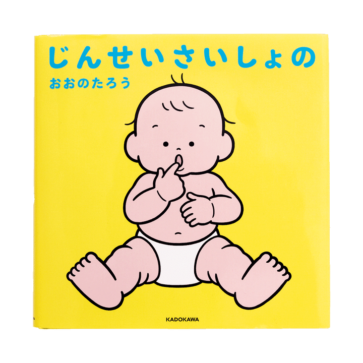 おおのたろう『じんせいさいしょの』