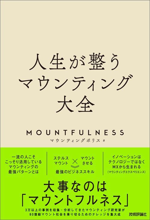 マウンティングポリス『人生が整うマウンティング大全』（技術評論社）