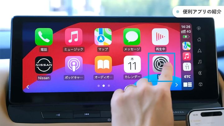 CarPlayで注目したい「設定」機能1