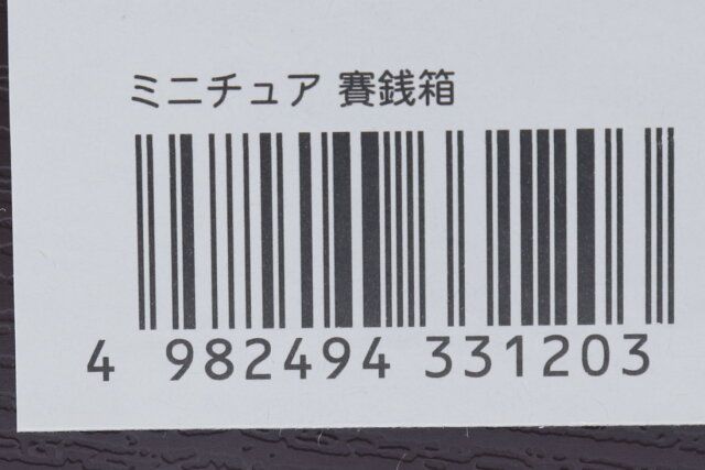 セリアのミニチュア 賽銭箱のJANコード