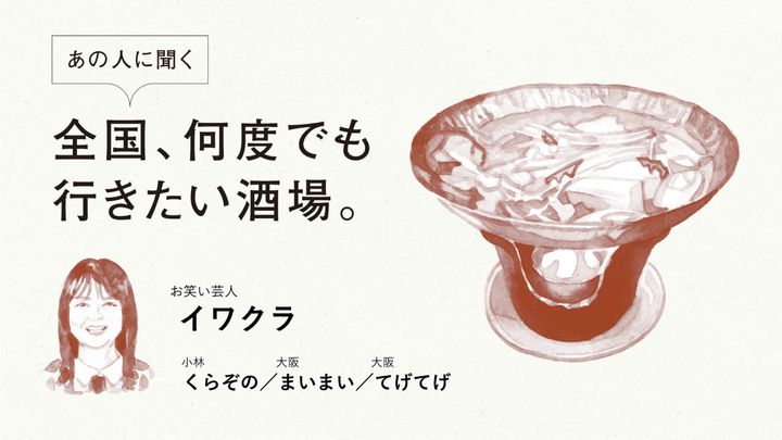 お笑い芸人・イワクラに聞く「全国、何度でも行きたい酒場」