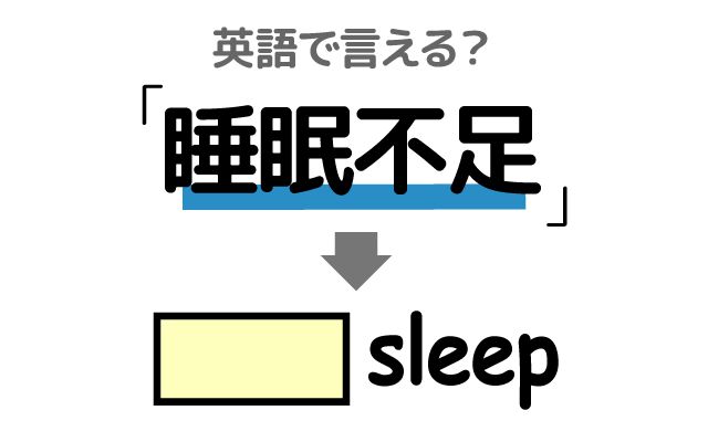 英語で【睡眠不足】は何て言う？「仕事のせいで」などの英語もご紹介