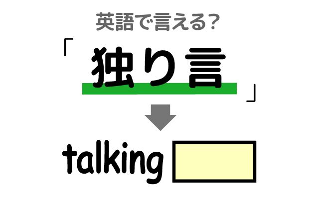 英語で【独り言】は何て言う？「独り言を言う」などの英語もご紹介