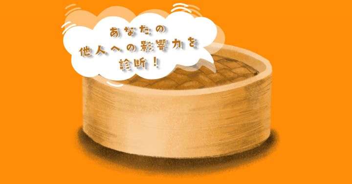 何が蒸されてる？【心理テスト】あなたの他人への影響力を診断！