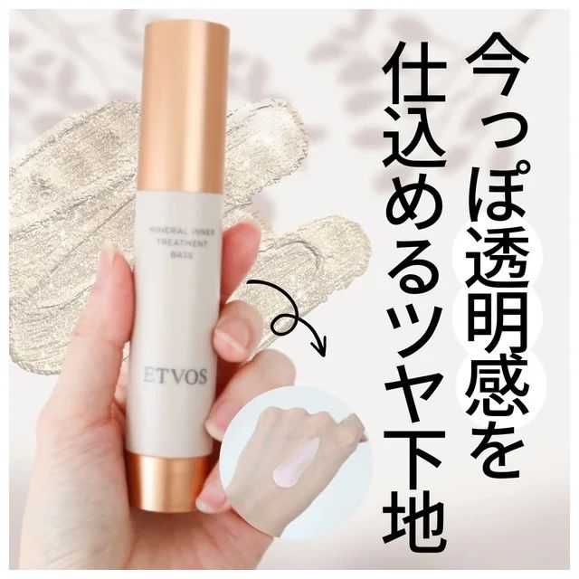 石鹼で落ちる化粧下地の口コミ＆レビュー_エトヴォス ミネラルインナートリートメントベースの口コミ＆レビュー_1