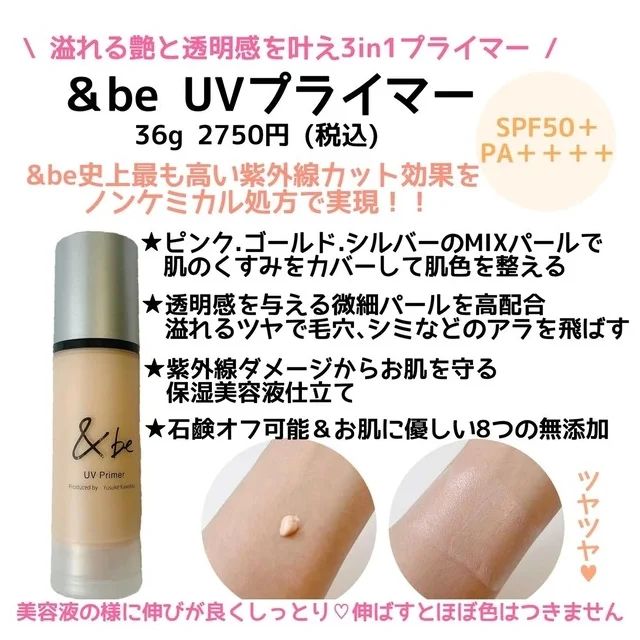 石鹼で落ちる化粧下地の口コミ＆レビュー_&be UVプライマーの口コミ＆レビュー_1