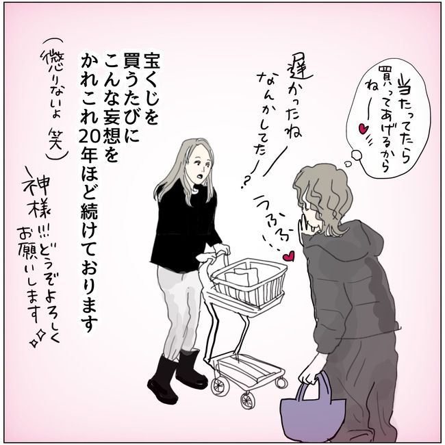 「宝くじって本当に当たる人いるんですか！？」高額当選に思いをはせるのがデフォ！ #五十路日和 107