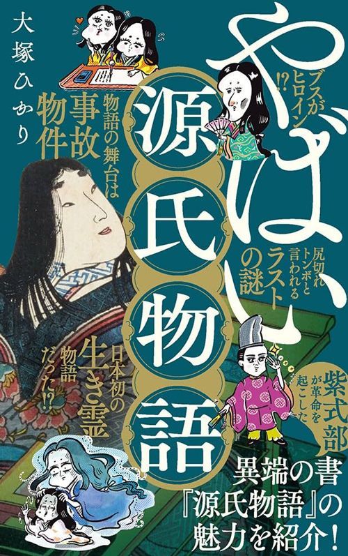 大塚ひかり『やばい源氏物語』（ポプラ新書）