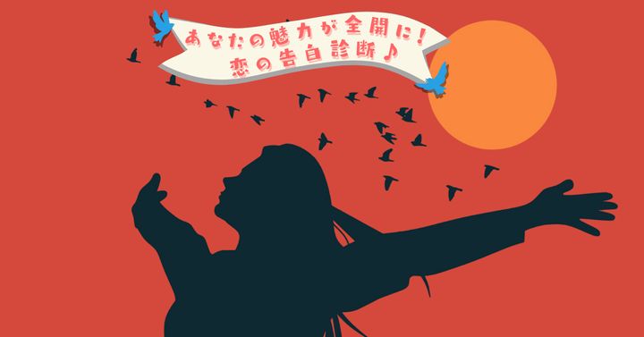 開放感の理由は？【心理テスト】あなたの魅力が際立つ恋の告白診断！