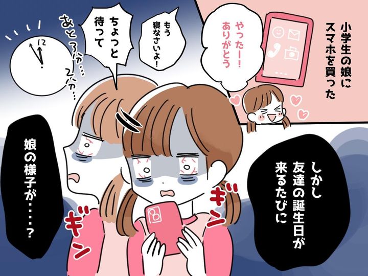 画像: 小学生も【0時に誕生日メール】を送るのが当たり前！？ → しかし、娘は寝不足続きになってしまい──？