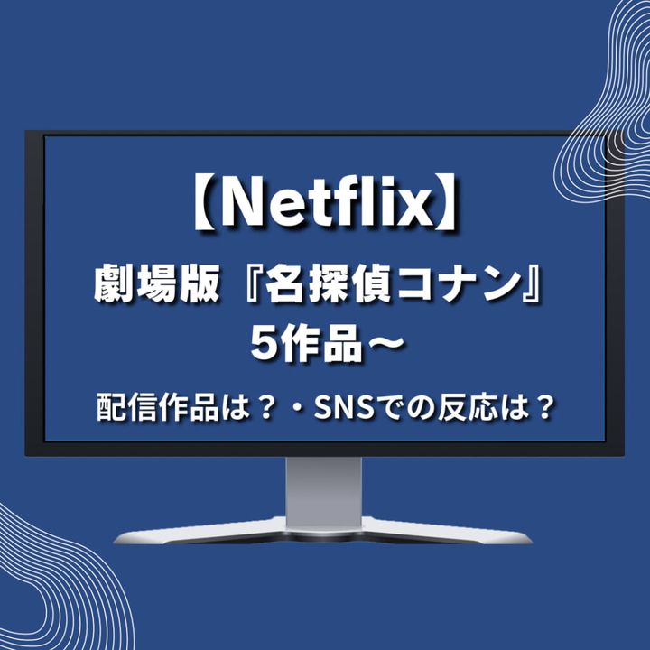 【Netflix】劇場版『名探偵コナン』5作品 紹介