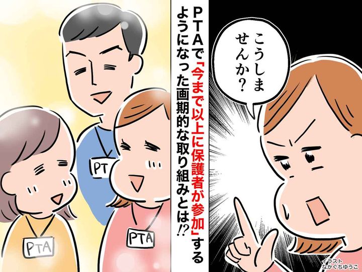 画像: ＜PTA改革＞会長「こうしませんか？」→ 保護者の参加率が上がった『画期的な取り組み』とは？
