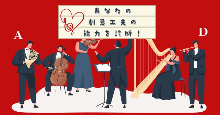 何の楽器の担当？【心理テスト】あなたの創意工夫の能力を診断！